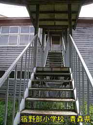 宿野部小学校・外階段、青森県の木造校舎