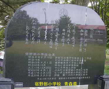 宿野部小学校・閉校記念碑、青森県の木造校舎