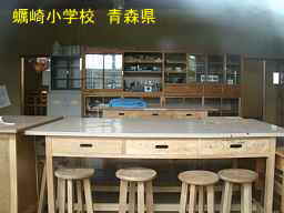 蠣崎小学校・理科室、青森県の木造校舎