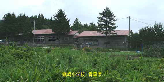 蠣崎小学校・横全景、青森県の木造校舎