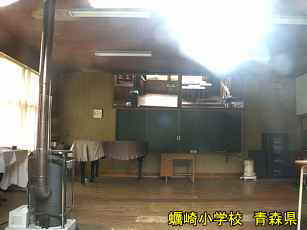 蠣崎小学校・音楽室、青森県の木造校舎