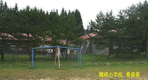 蠣崎小学校・遊具、青森県の木造校舎