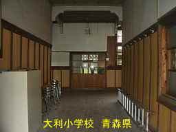大利小学校・正面玄関内、青森県の木造校舎