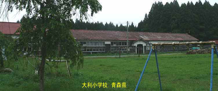 大利小学校・全景、青森県の木造校舎