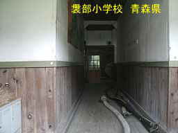袰部小学校・廊下、青森県の木造校舎