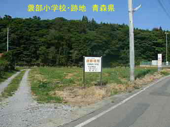 袰部小中学校・跡地、青森県の木造校舎・廃校