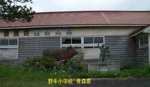 野牛小学校・牛と子供のモニュメント、青森県の木造校舎