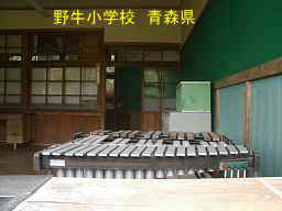 野牛小学校・音楽室、青森県の木造校舎