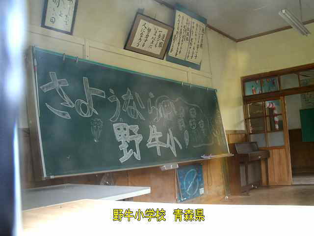 野牛小学校・教室の黒板、青森県の木造校舎