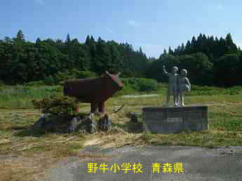 野牛小学校跡地、青森県