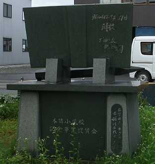 木筒小学校・廃校記念碑、廃校、青森県