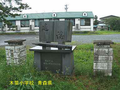 木筒小学校、青森県
