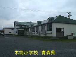 木筒小学校、青森県