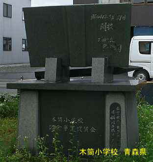 木筒小学校、青森県