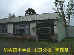 胡桃舘小学校・山道分校、青森県