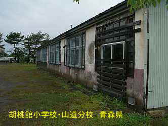 胡桃舘小学校・山道分校、青森県