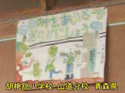 胡桃舘小学校・山道分校、青森県