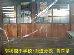 胡桃舘小学校・山道分校、青森県