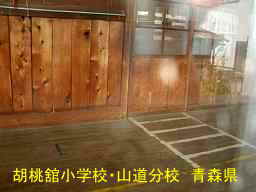 胡桃舘小学校・山道分校、青森県