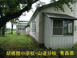 胡桃舘小学校・山道分校、青森県