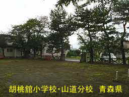 胡桃舘小学校・山道分校、青森県