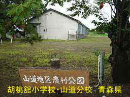 胡桃舘小学校・山道分校、青森県