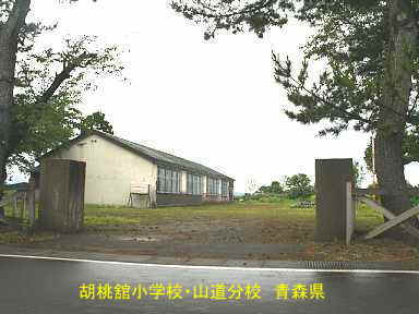胡桃舘小学校・山道分校、青森県