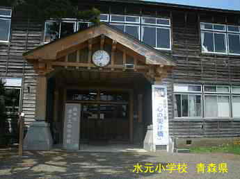 水元小学校、青森県の木造校舎・廃校