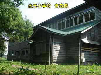 水元小学校、青森県の木造校舎・廃校