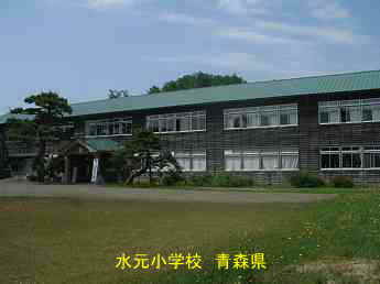 水元小学校、青森県の木造校舎・廃校