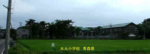水元小学校、青森県