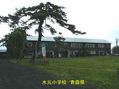水元小学校、青森県