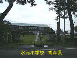 水元小学校、青森県