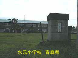 水元小学校、青森県