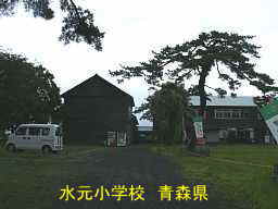 水元小学校、青森県