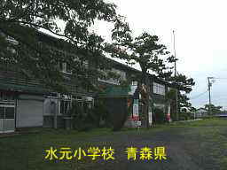 水元小学校、青森県