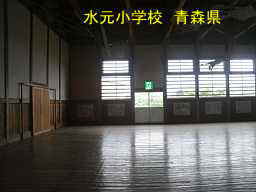 水元小学校、青森県