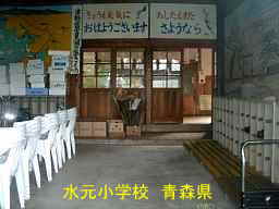 水元小学校、青森県