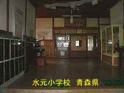 水元小学校、青森県