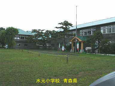 水元小学校、青森県