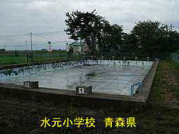 水元小学校・プール、青森県