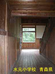 水元小学校、青森県
