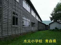 水元小学校、青森県