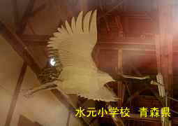 水元小学校、青森県