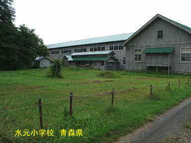 水元小学校、青森県