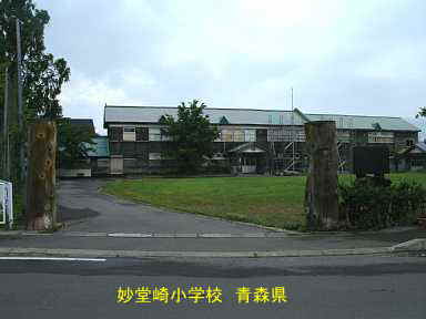 妙堂崎小学校、青森県