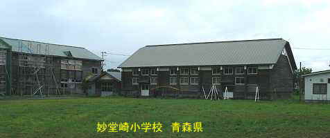 妙堂崎小学校、青森県