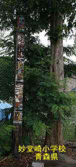 妙堂崎小学校、青森県