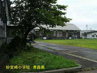 妙堂崎小学校、青森県