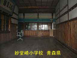 妙堂崎小学校、青森県